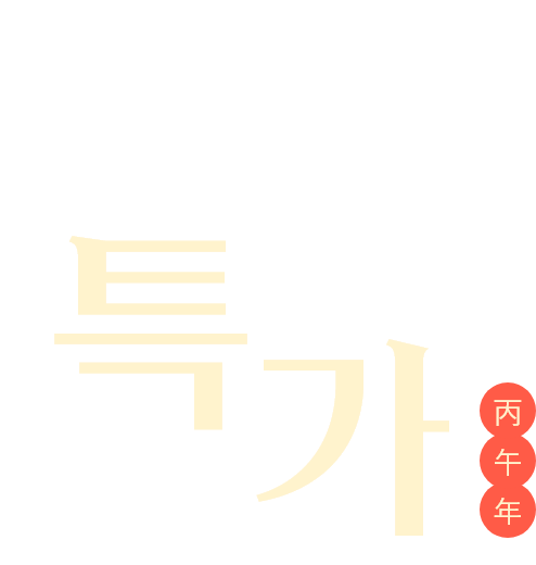 2026 신년특가